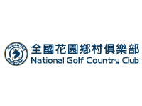 全國花園鄉村俱樂部